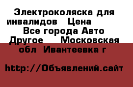 Электроколяска для инвалидов › Цена ­ 68 950 - Все города Авто » Другое   . Московская обл.,Ивантеевка г.
